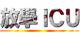 放學ＩＣＵ ()