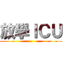 放學ＩＣＵ ()