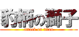 豹柄の獅子 (attack on titan)