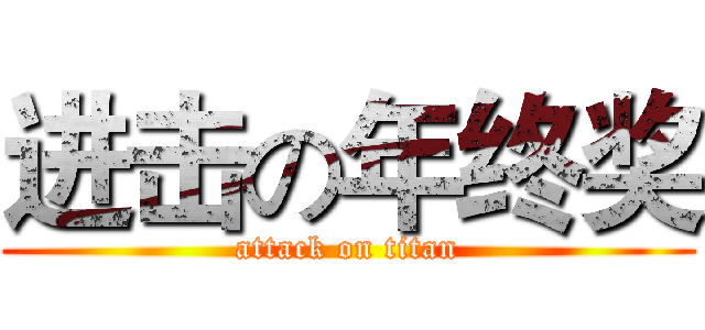 进击の年终奖 (attack on titan)