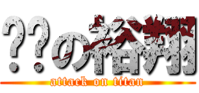 傻傻の裕翔 (attack on titan)