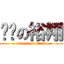 傻傻の裕翔 (attack on titan)