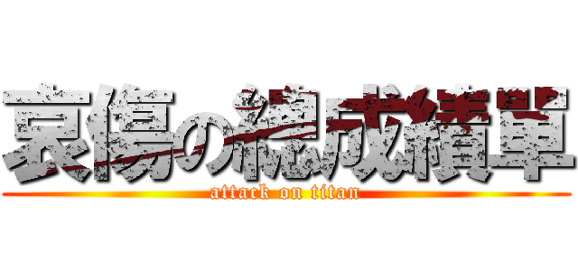 哀傷の總成績單 (attack on titan)