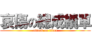 哀傷の總成績單 (attack on titan)