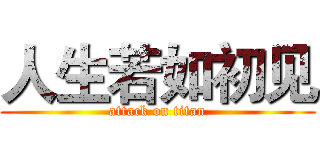 人生若如初见 (attack on titan)