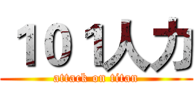 １０１人力 (attack on titan)