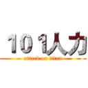 １０１人力 (attack on titan)