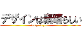 デザインは素晴らしい (design is great)