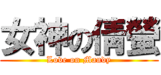 女神の倩螢 (Love on Mandy)