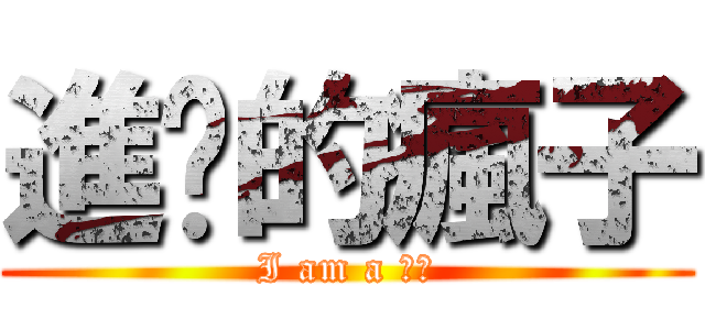 進擊的瘋子 (I am a 瘋子)