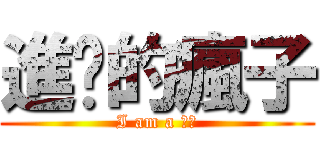 進擊的瘋子 (I am a 瘋子)