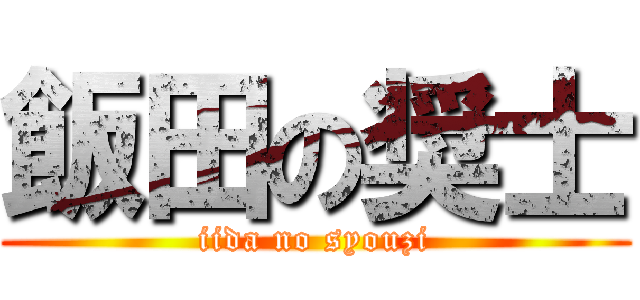 飯田の奨士 (iida no syouzi)