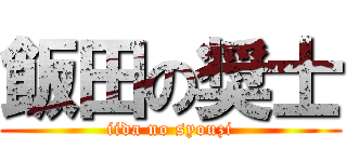 飯田の奨士 (iida no syouzi)