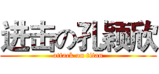 进击の孔颖欣 (attack on titan)