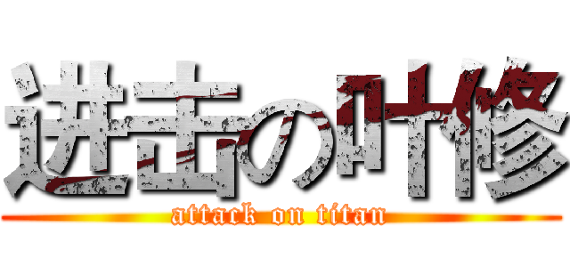 进击の叶修 (attack on titan)