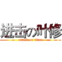 进击の叶修 (attack on titan)