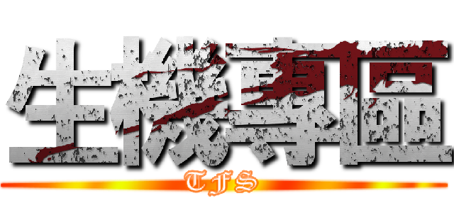 生機專區 (TFS)