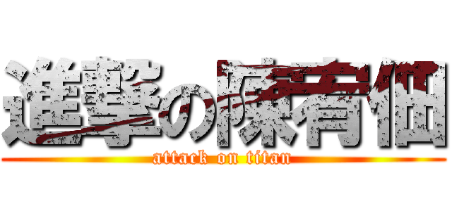 進撃の陳宥佃 (attack on titan)