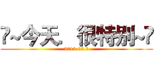 ❤~今天．很特别~❤ (2013.12.1)