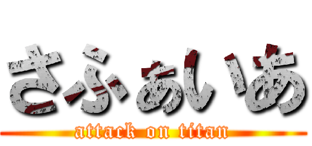 さふぁいあ (attack on titan)
