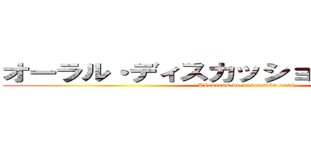 オーラル・ディスカッション・テクニック (Técnicas de discusión oral)