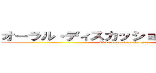 オーラル・ディスカッション・テクニック (Técnicas de discusión oral)