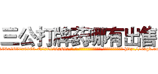 三公打牌药哪有出售 (三公打牌药哪有出售【电-186x2687x6963-Q278180069元-吉-药-业】我们做的是长期生意,靠的是老客户长期支持 http://sngk.net/yY6qEk
)