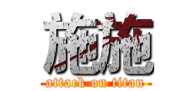施施 (attack on titan)