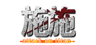 施施 (attack on titan)