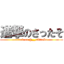 進撃のさったそ (attack on @__sAttaSo)