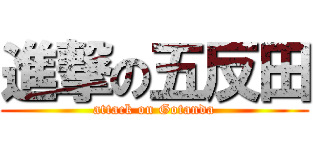 進撃の五反田 (attack on Gotanda)