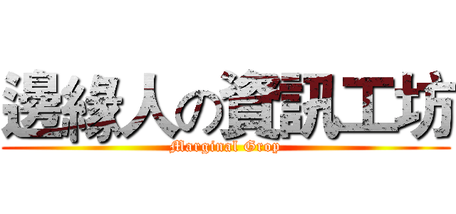 邊緣人の資訊工坊 (Marginal Grop)
