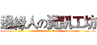 邊緣人の資訊工坊 (Marginal Grop)