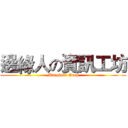 邊緣人の資訊工坊 (Marginal Grop)