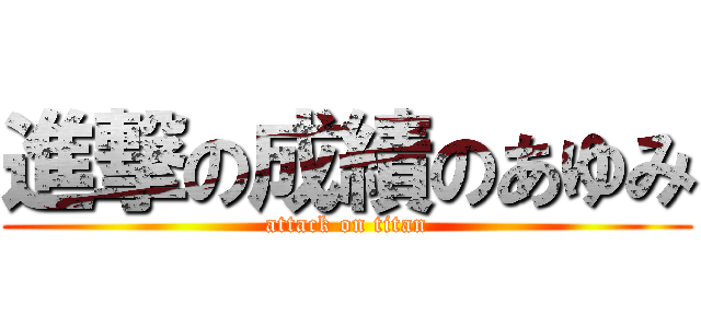 進撃の成績のあゆみ (attack on titan)