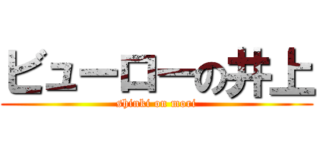 ビューローの井上 (shinki on mori)