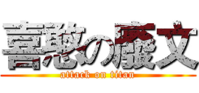 喜憨の廢文 (attack on titan)