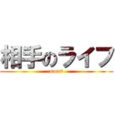 相手のライフ (mou0)