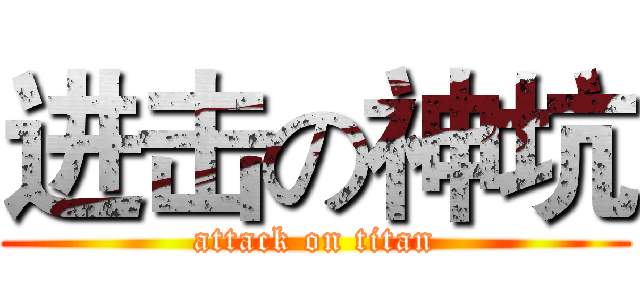进击の神坑 (attack on titan)