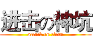 进击の神坑 (attack on titan)
