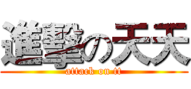 進擊の天天 (attack on tt)