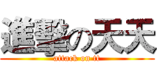 進擊の天天 (attack on tt)
