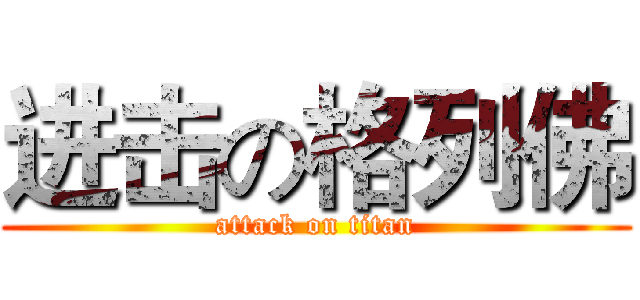 进击の格列佛 (attack on titan)