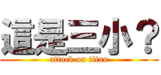 這是三小？ (attack on titan)