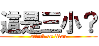 這是三小？ (attack on titan)
