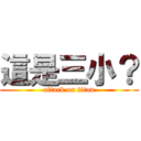 這是三小？ (attack on titan)