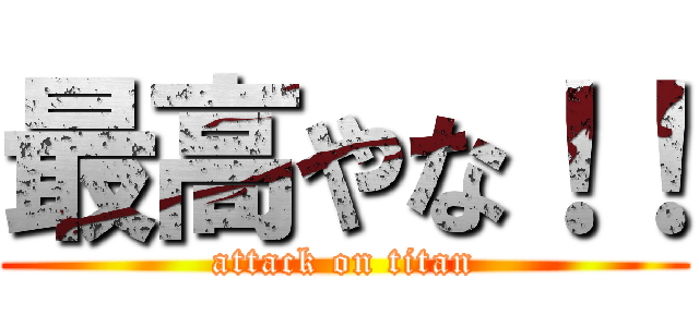 最高やな！！ (attack on titan)