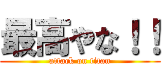 最高やな！！ (attack on titan)