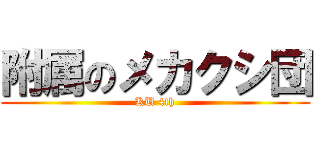 附属のメカクシ団 (KU 4th)