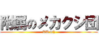 附属のメカクシ団 (KU 4th)